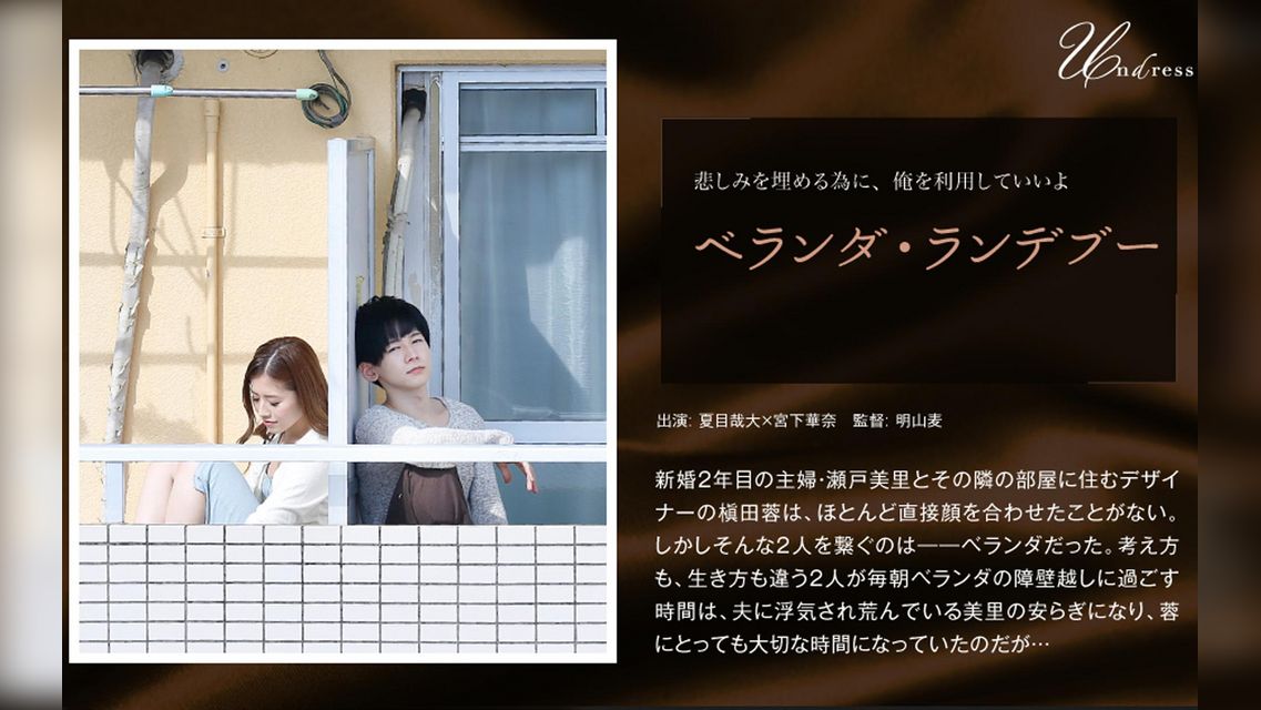 ベランダ・ランデブー 向理来×宮下華奈