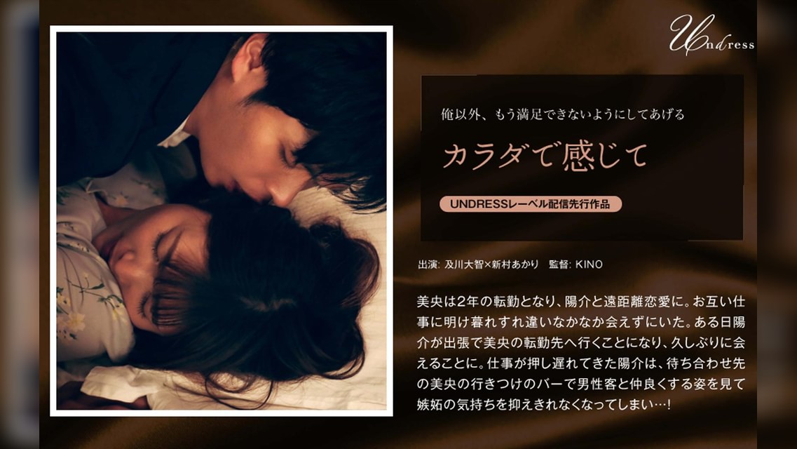 カラダで感じて 及川大智×新村あかり