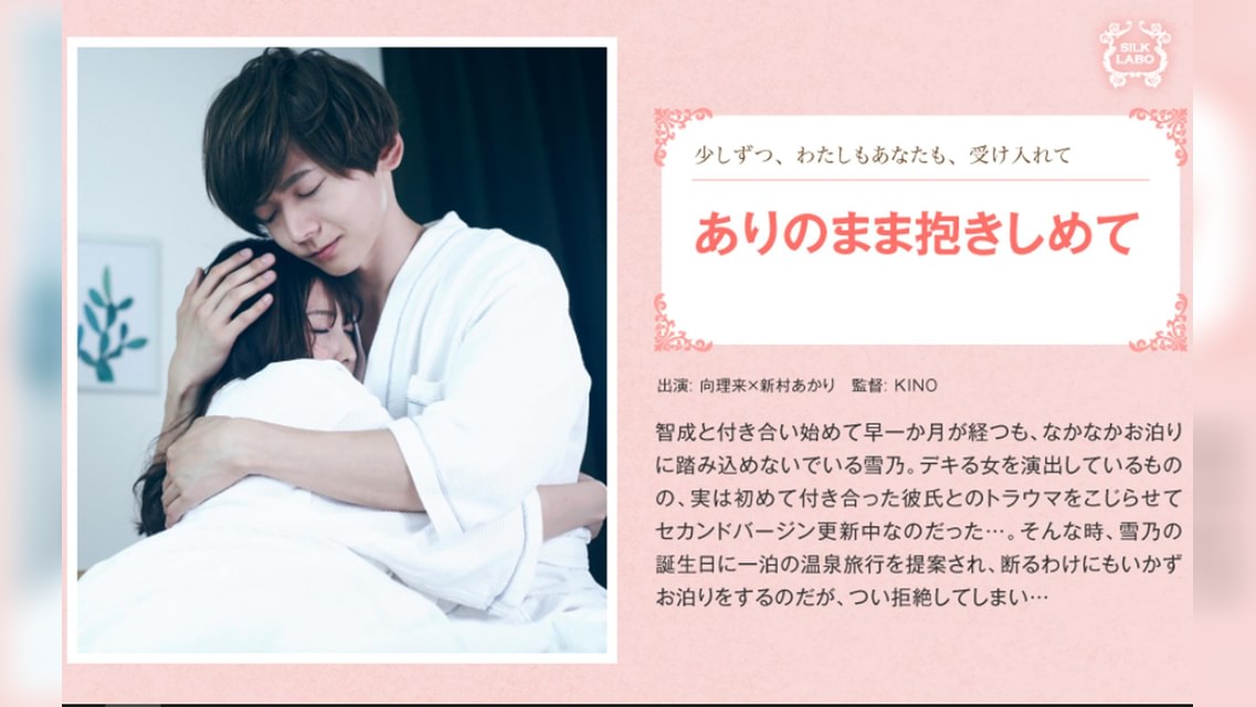 ありのまま抱きしめて 向理来×新村あかり