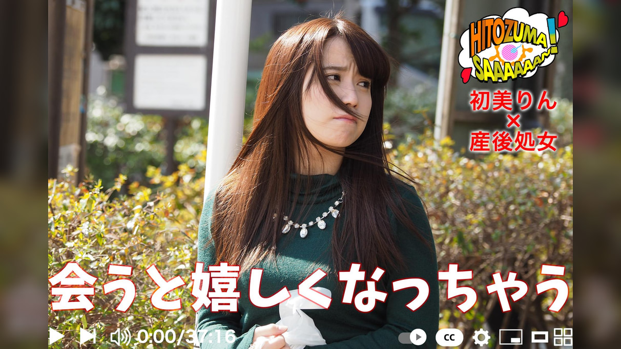 【人妻さ～～ん！】産後処女×初美りん「会うと嬉しくなっちゃう」