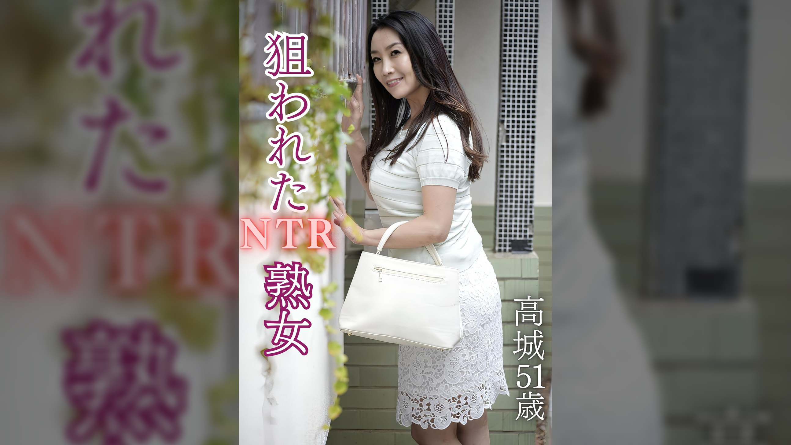 狙われたＮＴＲ熟女