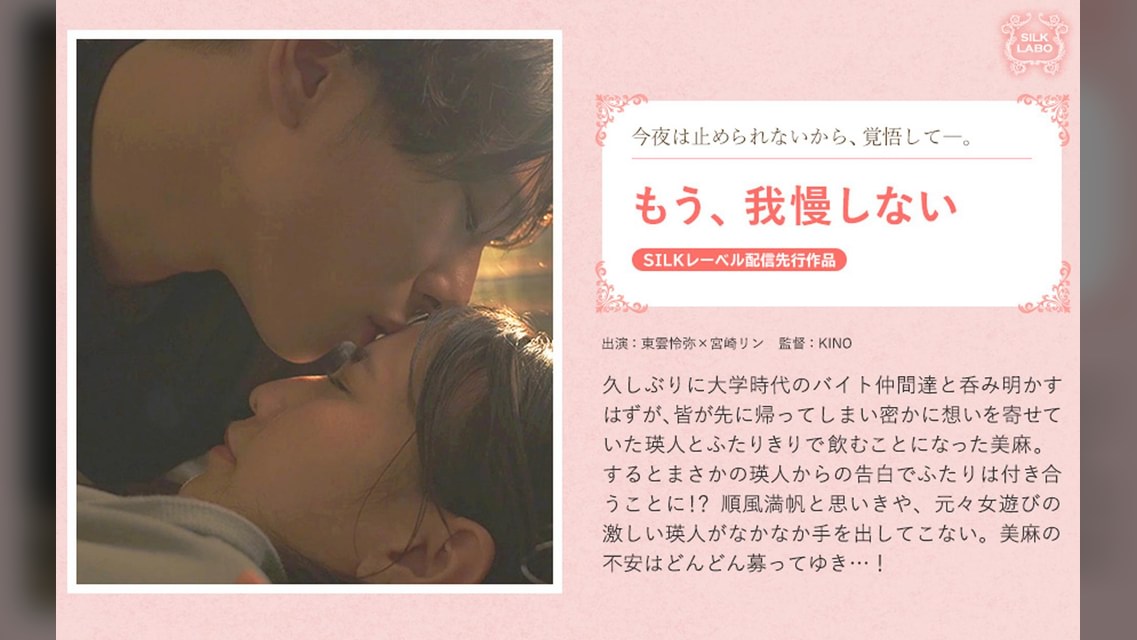 もう、我慢しない 東雲怜弥×宮崎リン