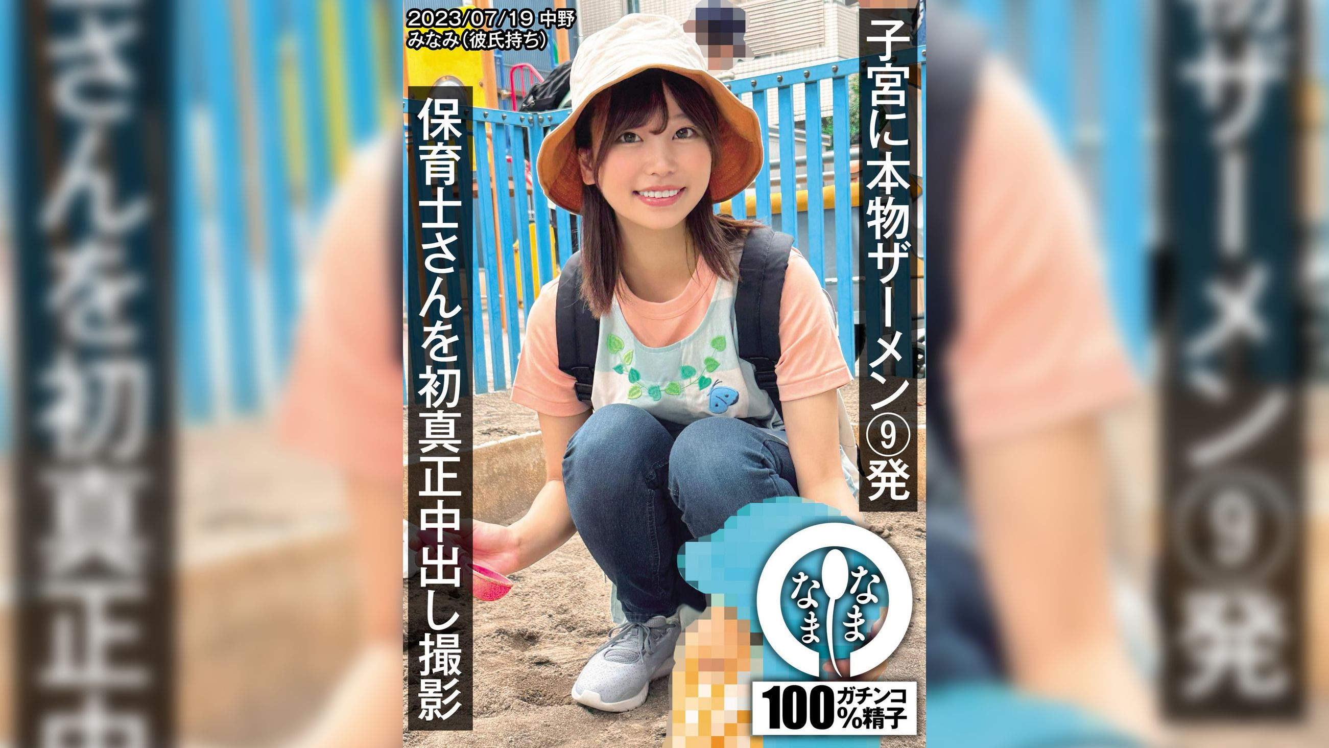 保育士さんを初真正中出し撮影 子宮に本物ザーメン9発 みなみ(彼氏持ち)