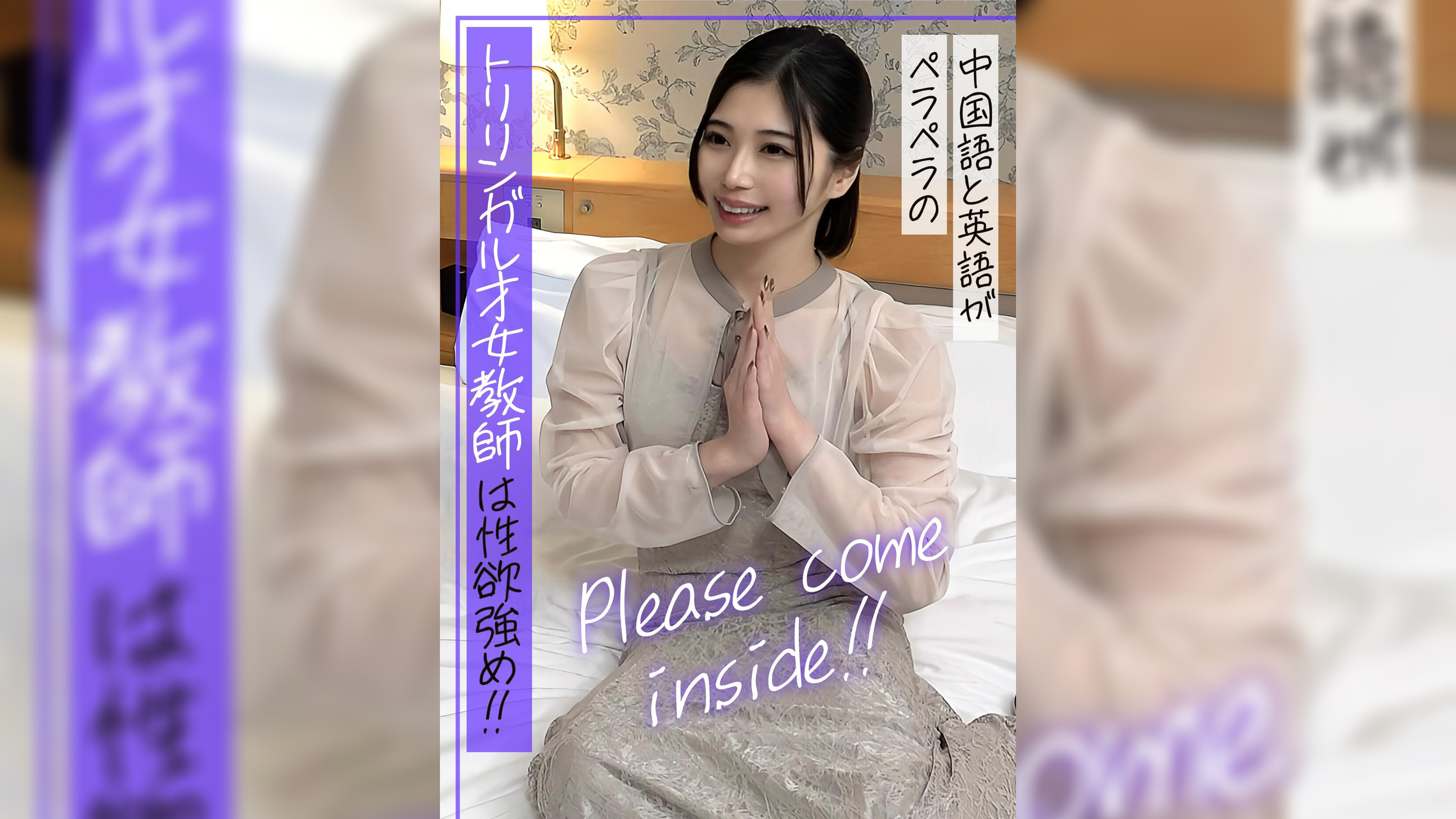 Please come inside!! 中国語と英語がペラペラのトリリンガル才女●師は性欲強め！！