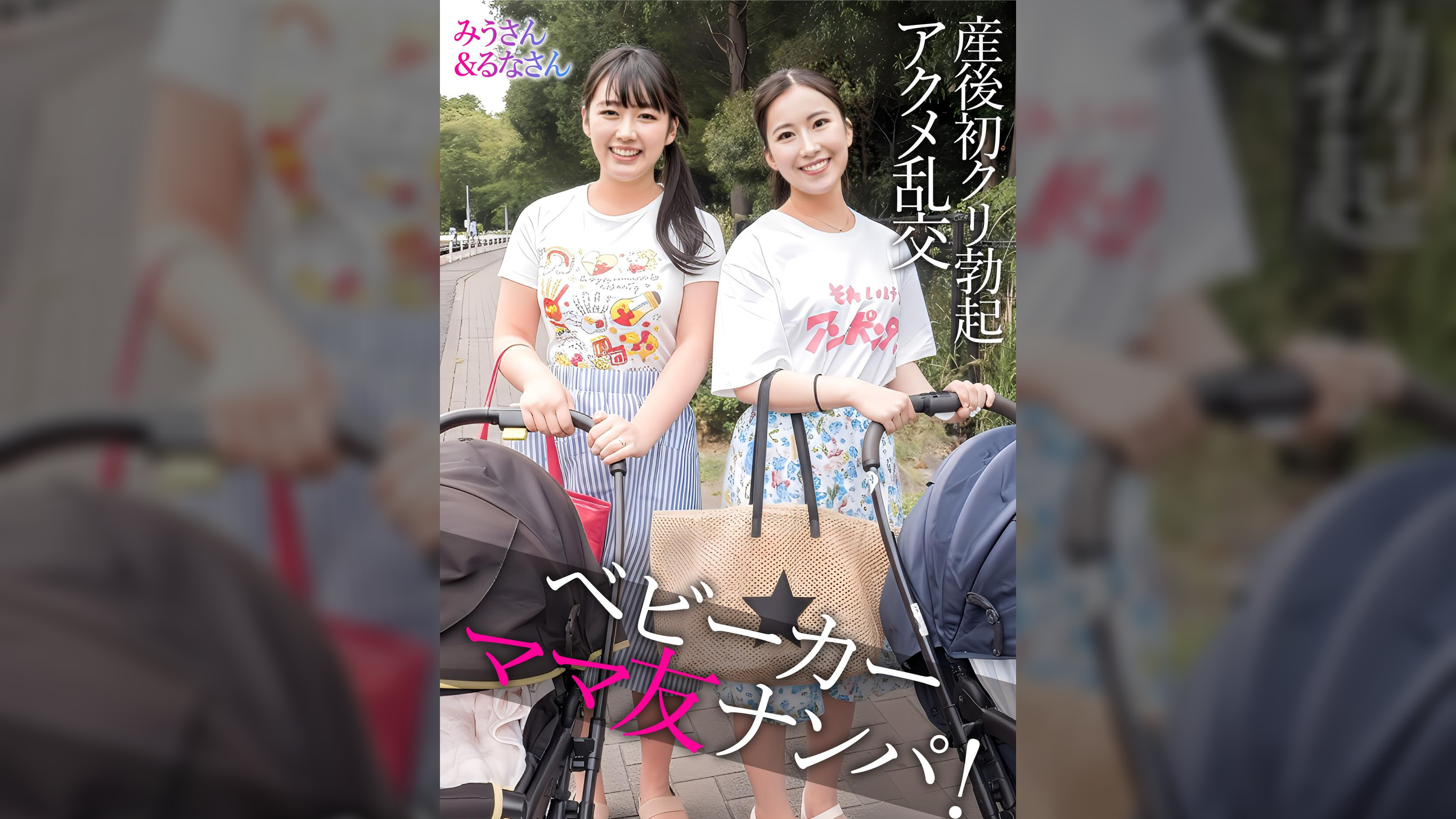 みうさん＆るなさん