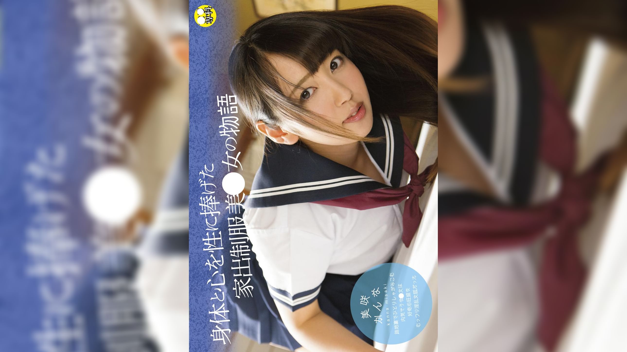 ●●専科　身体と心を性に捧げた家出●●美少女の物語　美咲かんな