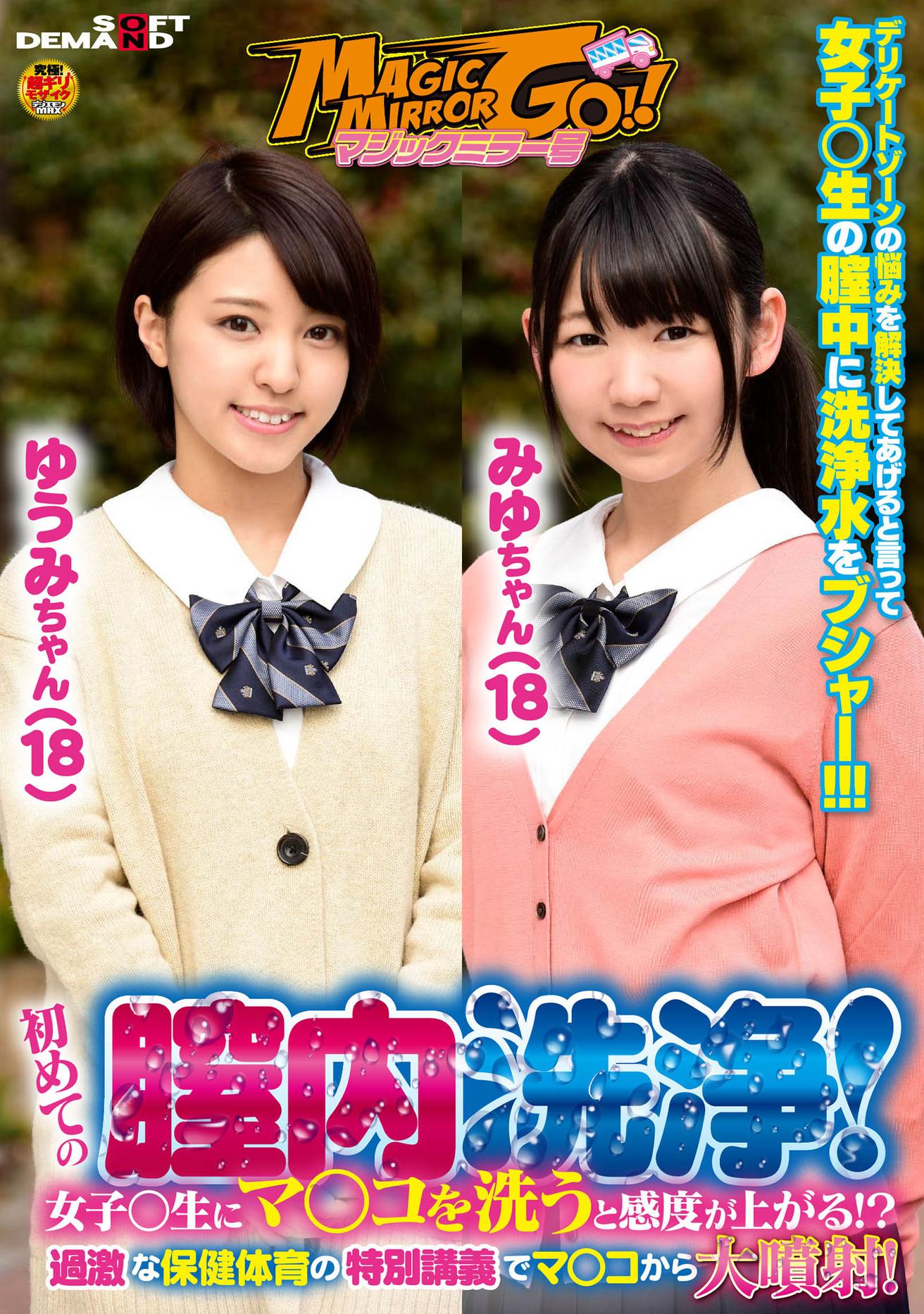 マジックミラー号 初めての膣内洗浄!女子○生にマ○コを洗うと感度が上がる!?過激な保健体育の特別講義でマ○コから大噴射!ゆうみちゃん(18)みゆちゃん(18)