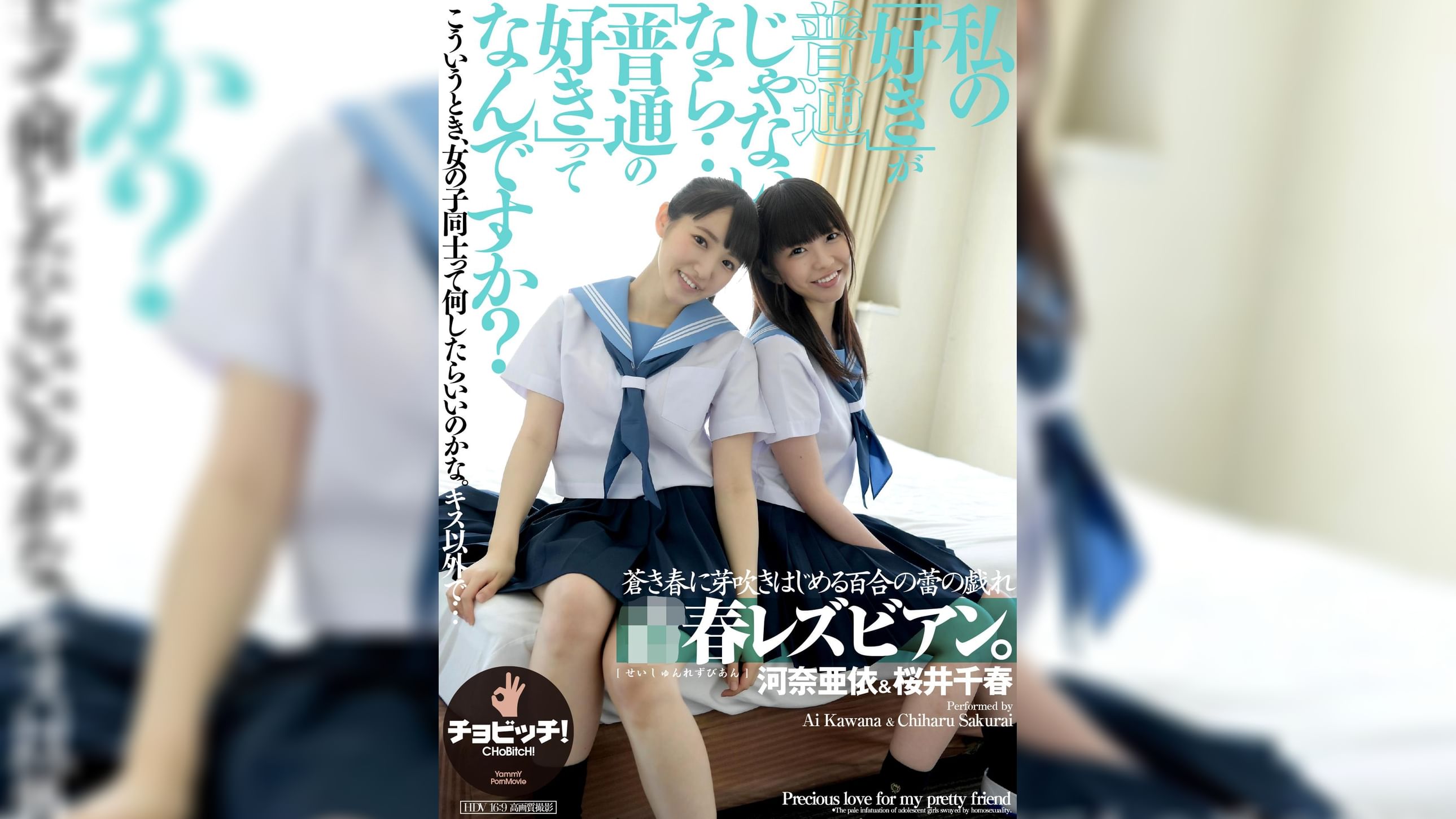 ●春レズビアン。私の「好き」が普通じゃないなら…「普通の好き」ってなんですか？　河奈亜依／桜井千春
