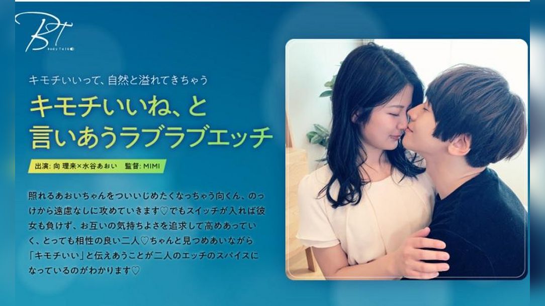 キモチいいね、と言いあうラブラブエッチ 向理来×水谷あおい
