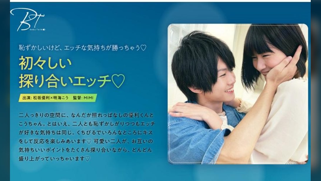初々しい探り合いエッチ♡ 利 松坂優利×明海こう