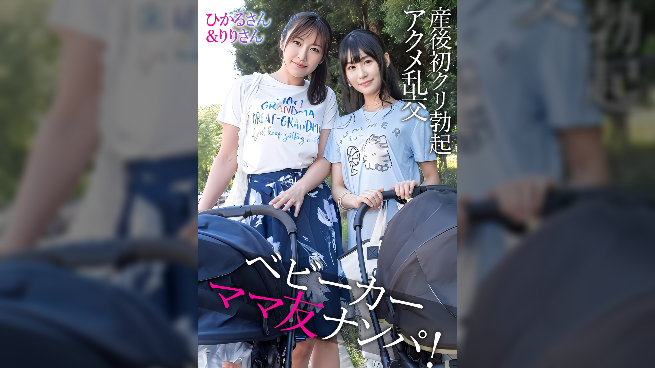 ひかるさん＆りりさん