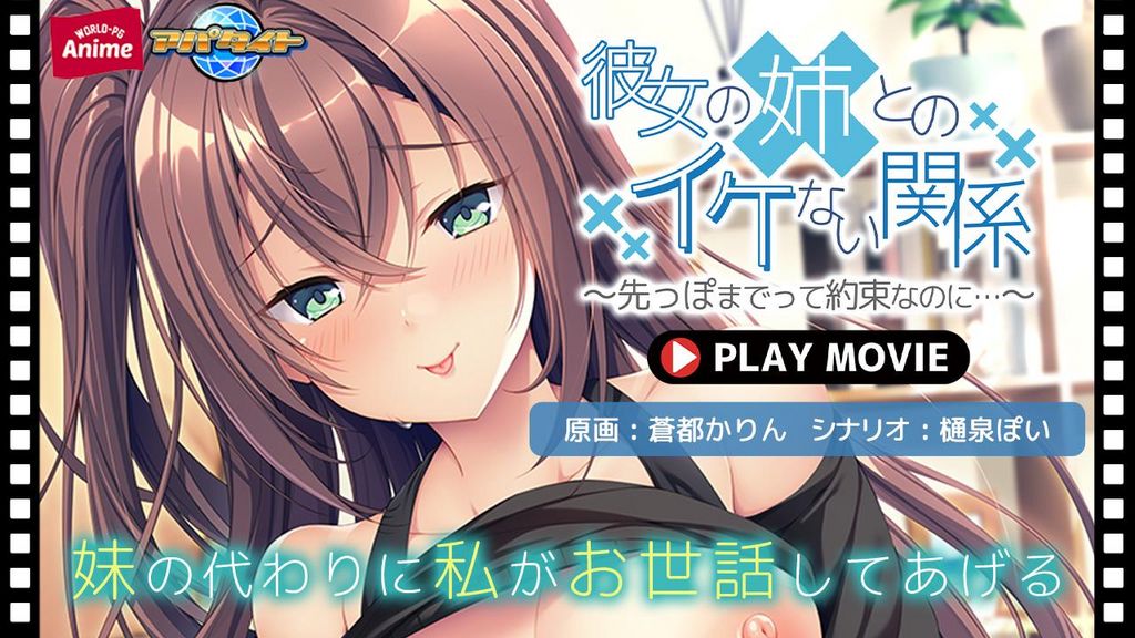 彼女の姉とのイケない関係～先っぽまでって約束なのに… PLAY MOVIE