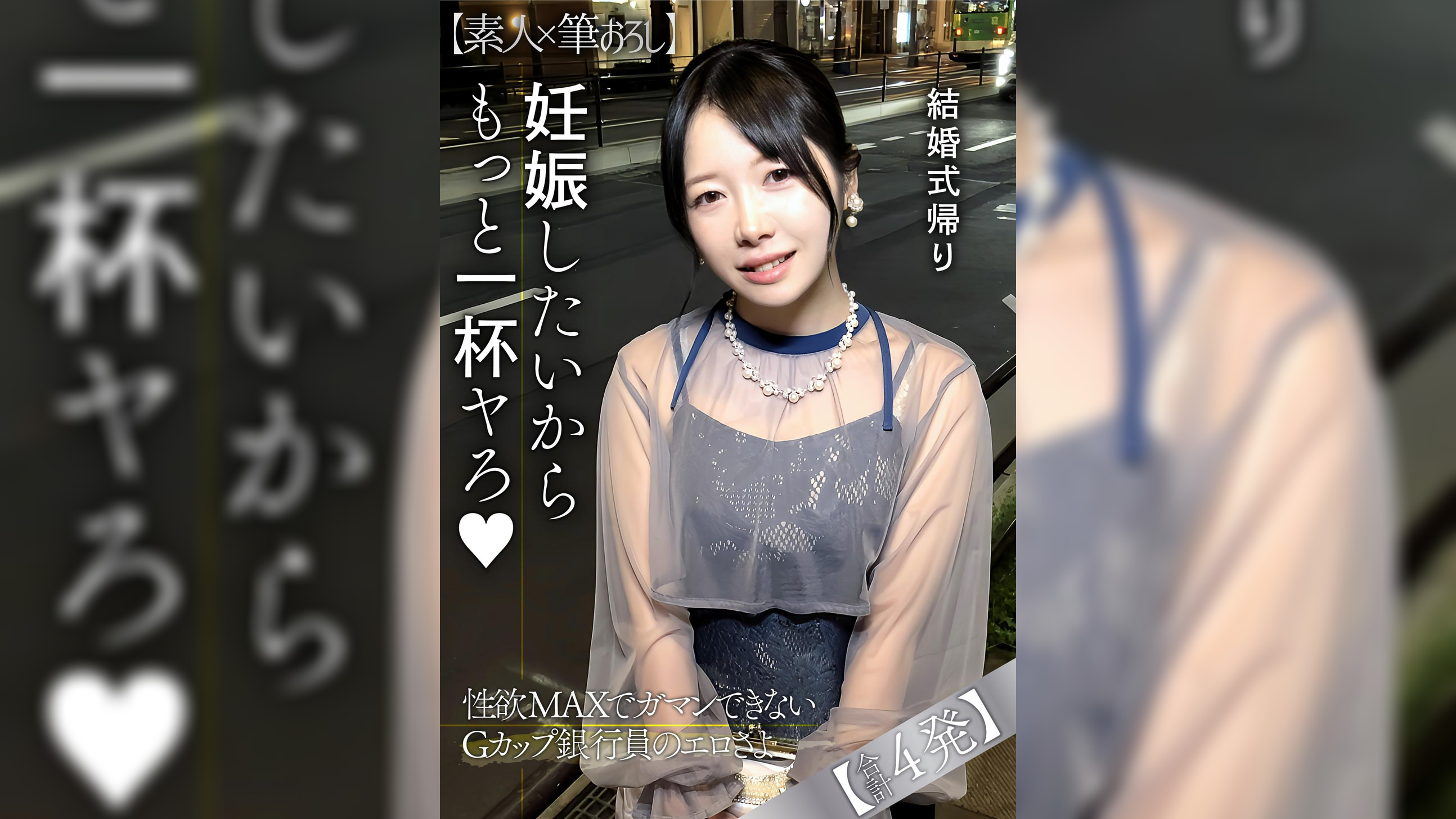 結婚式帰りで性欲が高まり連発中出しを懇願するGカップ銀行員の性欲よ