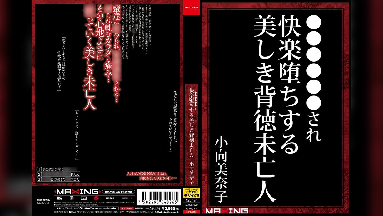 緊●奴●調●され快楽堕ちする美しき背徳未亡人　小向美奈子
