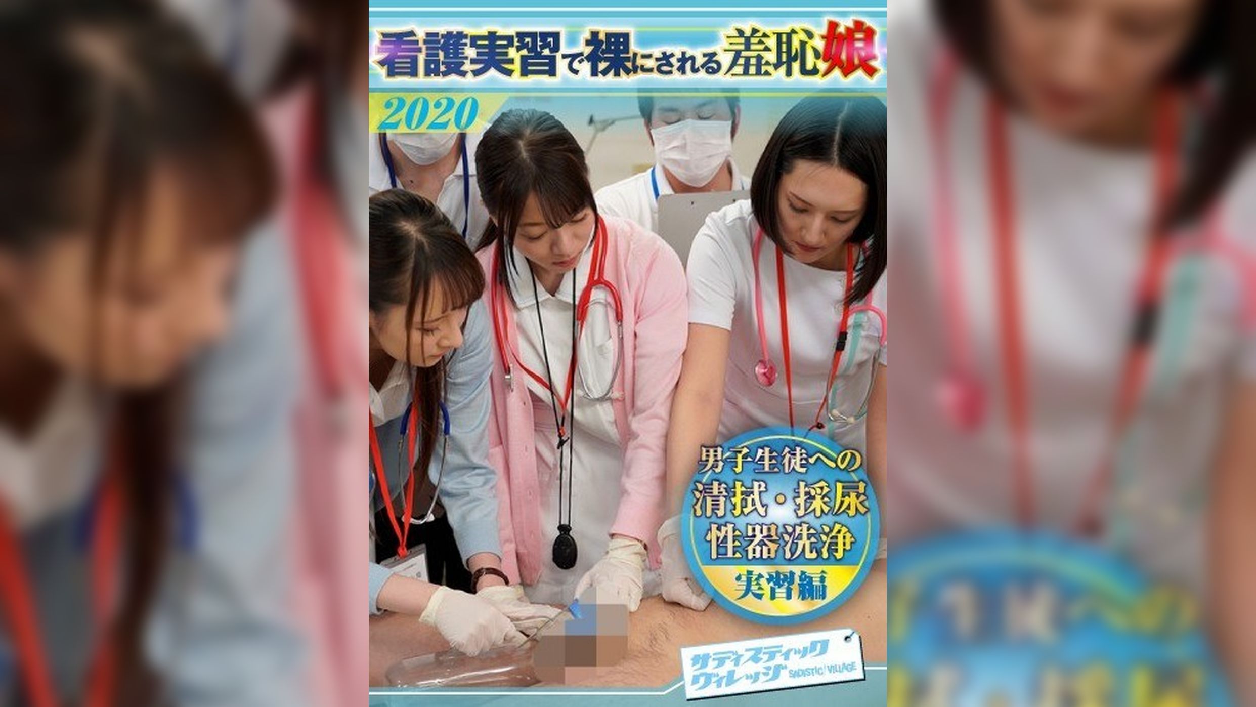 一時限目- 男子生徒への清拭・採尿性器洗浄実習編