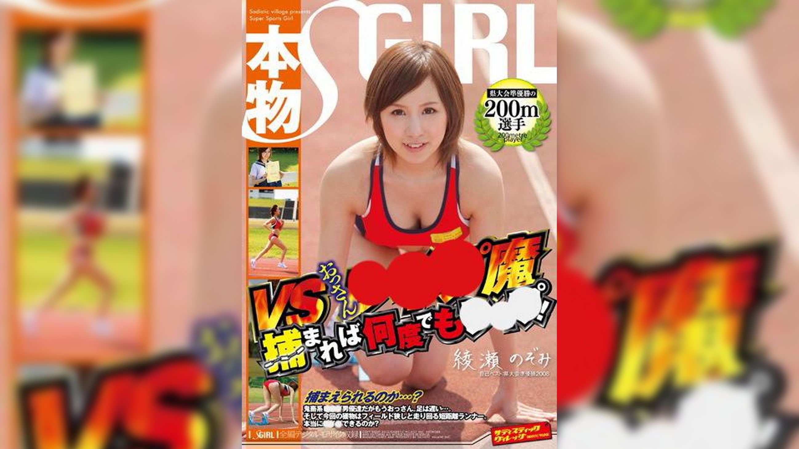 県大会準優勝の本物２００m選手VSおっさん●●●魔 捕まれば何度でも●●●!