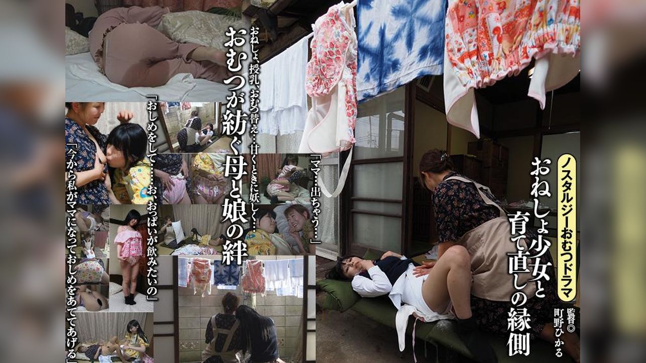 おねしょ少女と育て直しの縁側