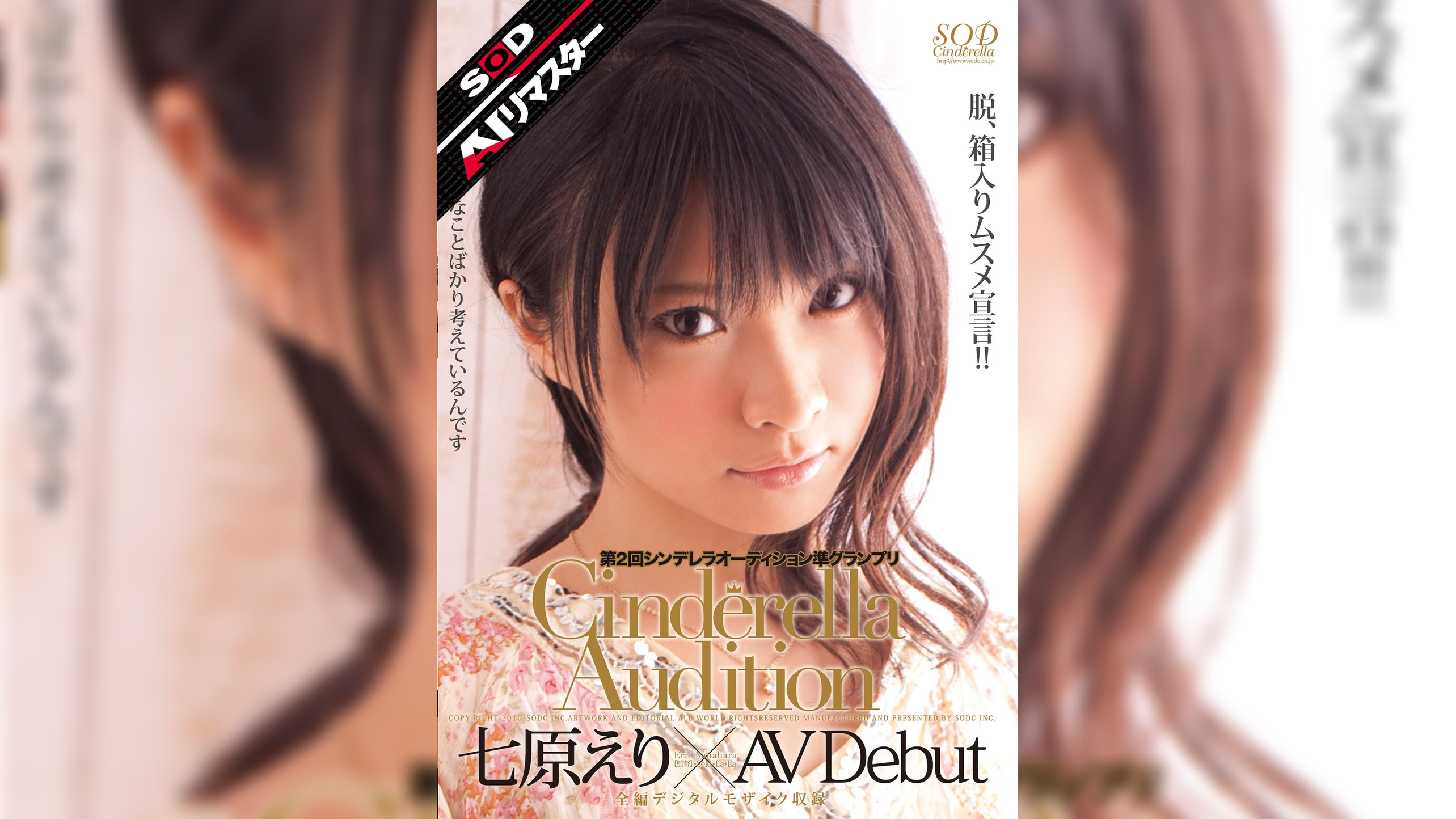 【AIリマスター】第2回 シンデレラオーディション準グランプリ AV Debut 七原えり
