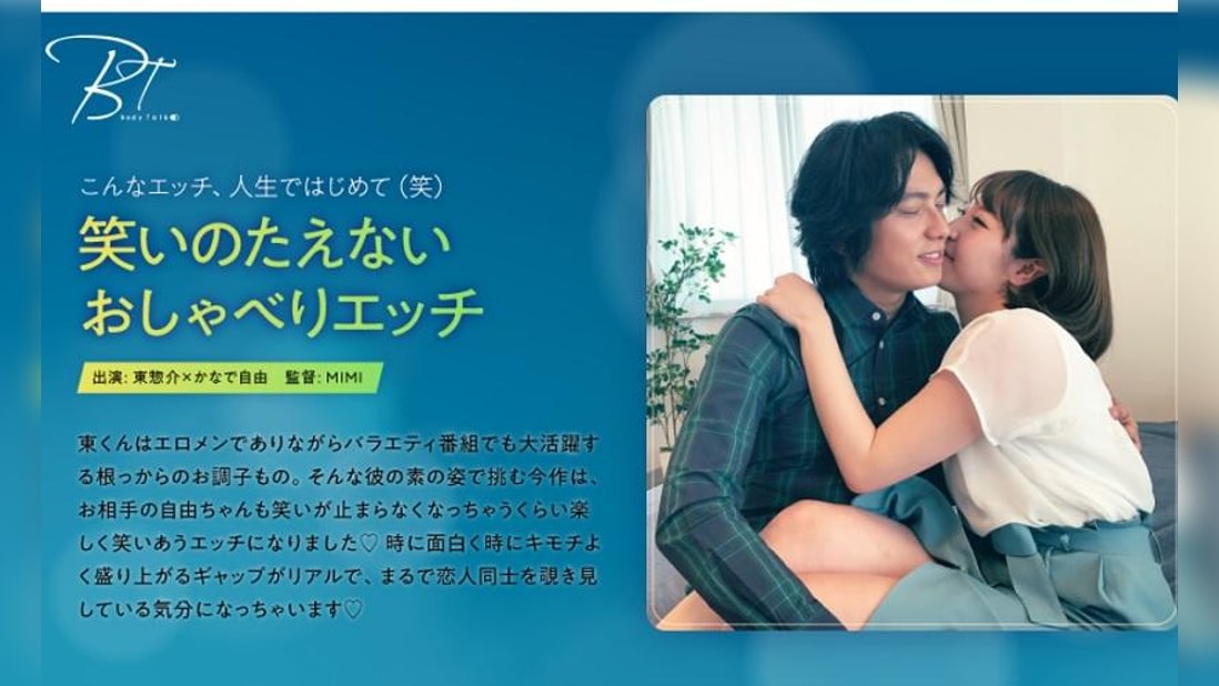 笑いのたえないおしゃべりエッチ 東惣介×かなで自由