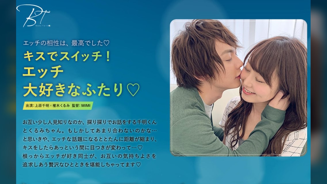 キスでスイッチ！エッチ大好きなふたり♡ 上原千明×椎木くるみ