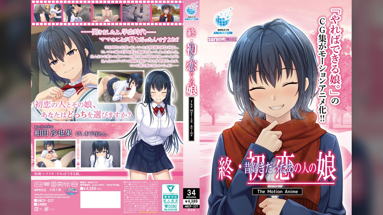 終・初恋の人の娘 The Motion Anime