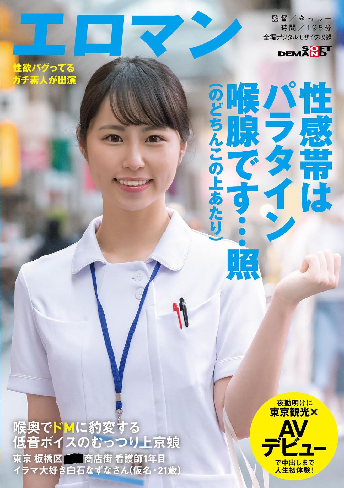 喉奥でドMに豹変する 低音ボイスのむっつり上京娘 東京 板橋区 ■■商店街 看護師1年目 イラマ大好き白石なずなさん(仮名・21歳)夜勤明けに東京観光×AVデビューで中出しまで人生初体験!