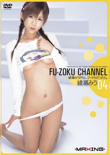 FU-ZOKU CHANNEL 04