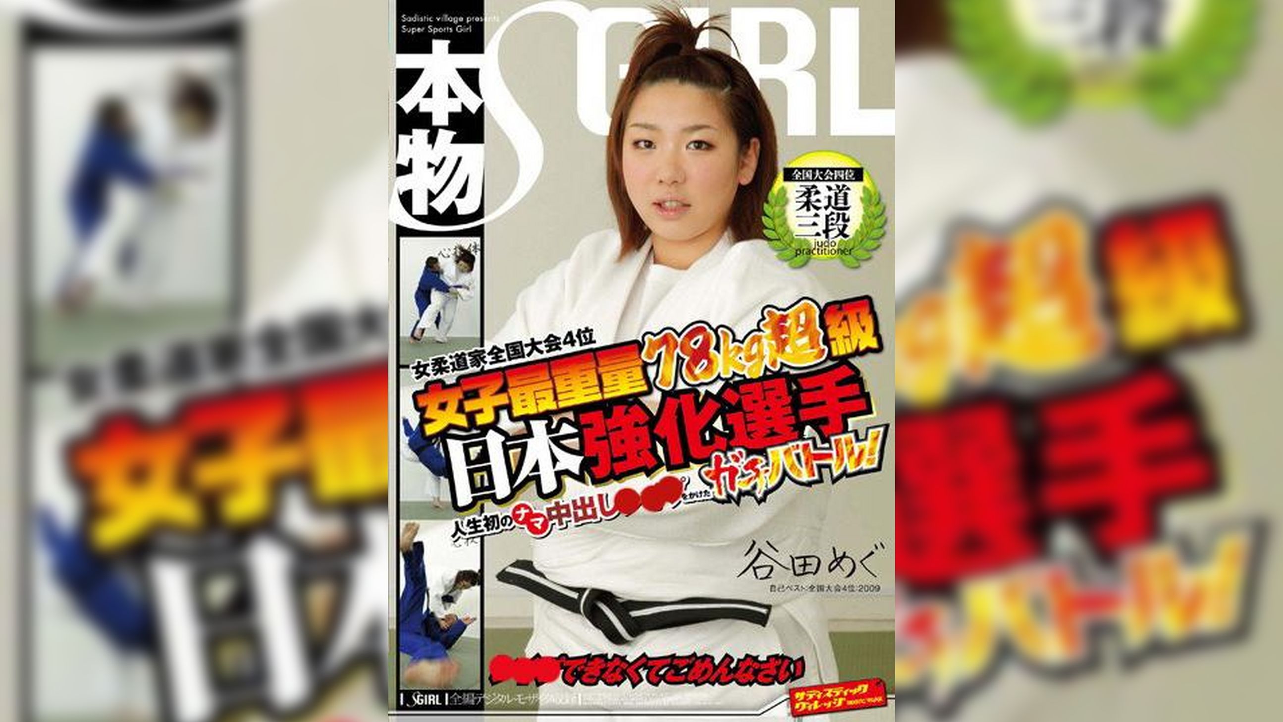 女子最重量７８kg超級女柔道家 全国大会４位 日本強化選手 人生初のナマ中出し●●●をかけたガチバトル!●●●できなくてごめんなさい