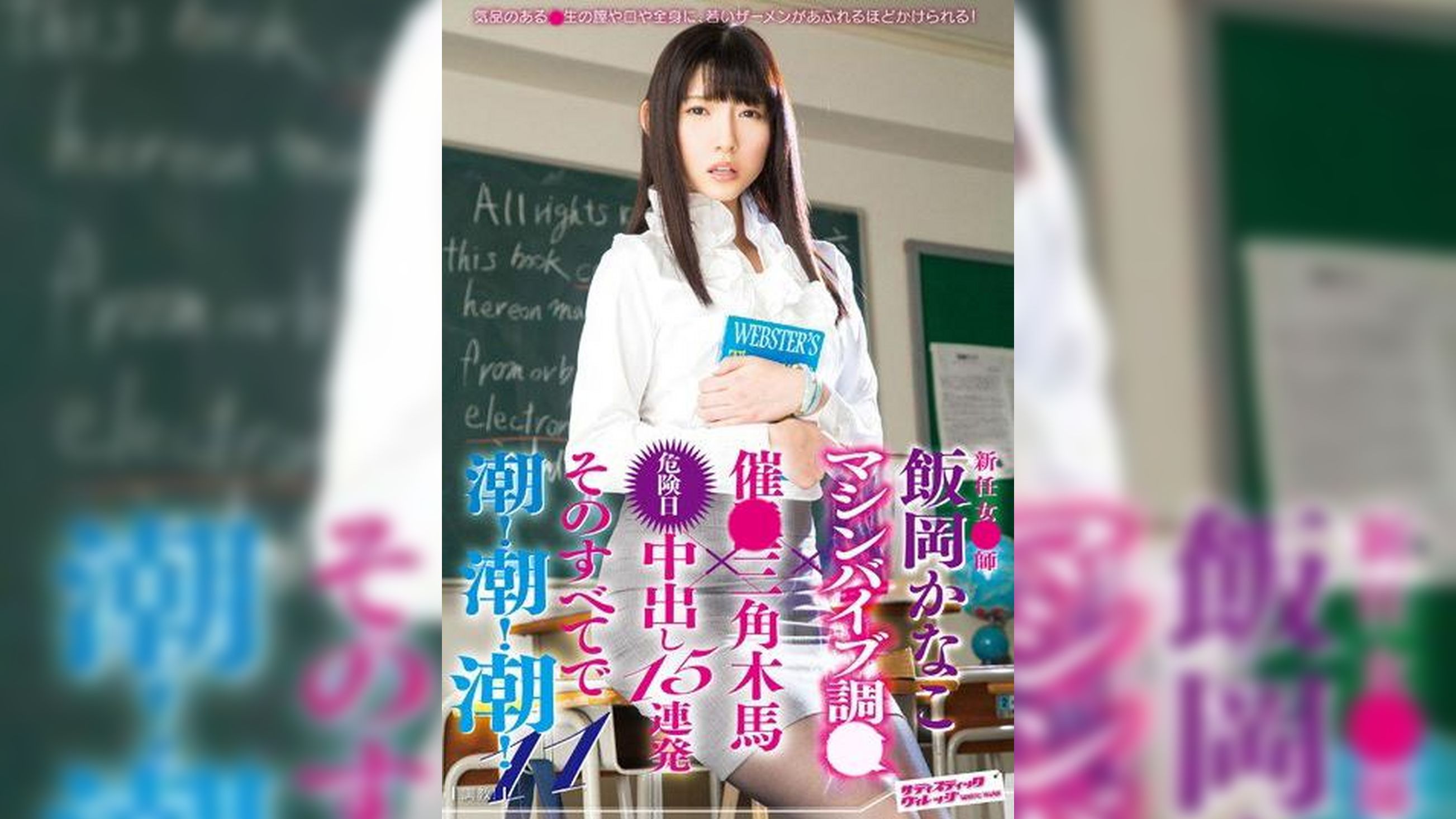 新任女●師 飯岡かなこ マシンバイブ調●×催●三角木馬×危険日中出し15連発 そのすべてで潮！潮！潮！11