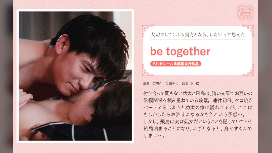 be together 東惣介×生田みく