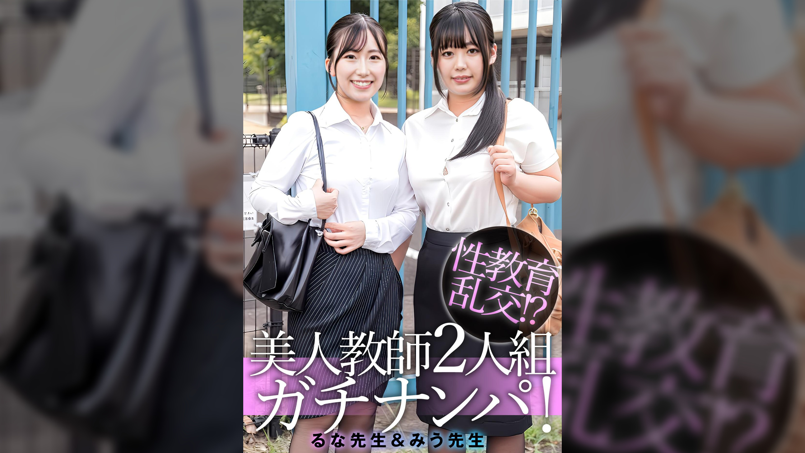 るな先生＆みう先生