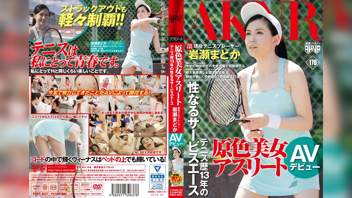 原色美女アスリート　テニス歴13年の性なるサービスエース　現役テニスプレーヤー岩瀬まどか　ＡＶデビュー
