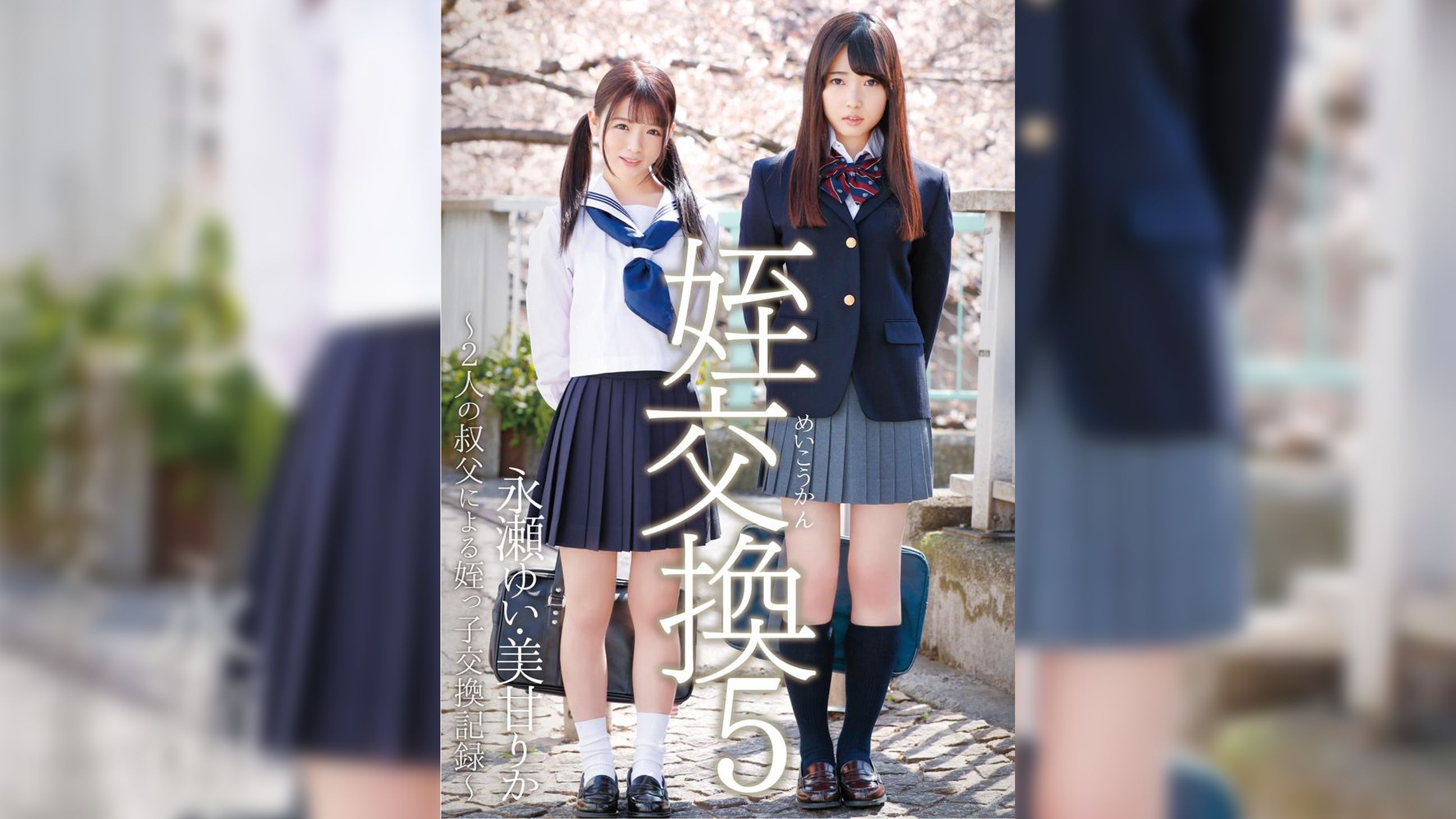 姪交換5～2人の叔父による姪っ子交換記録～永瀬ゆい　美甘りか