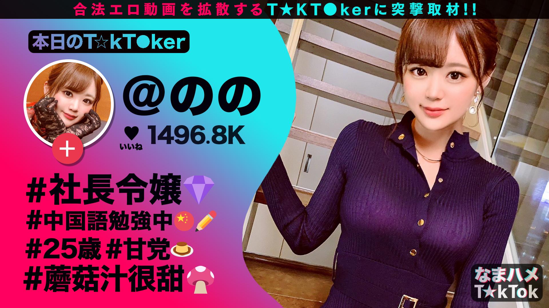 なまハメT★kTok Vol.04