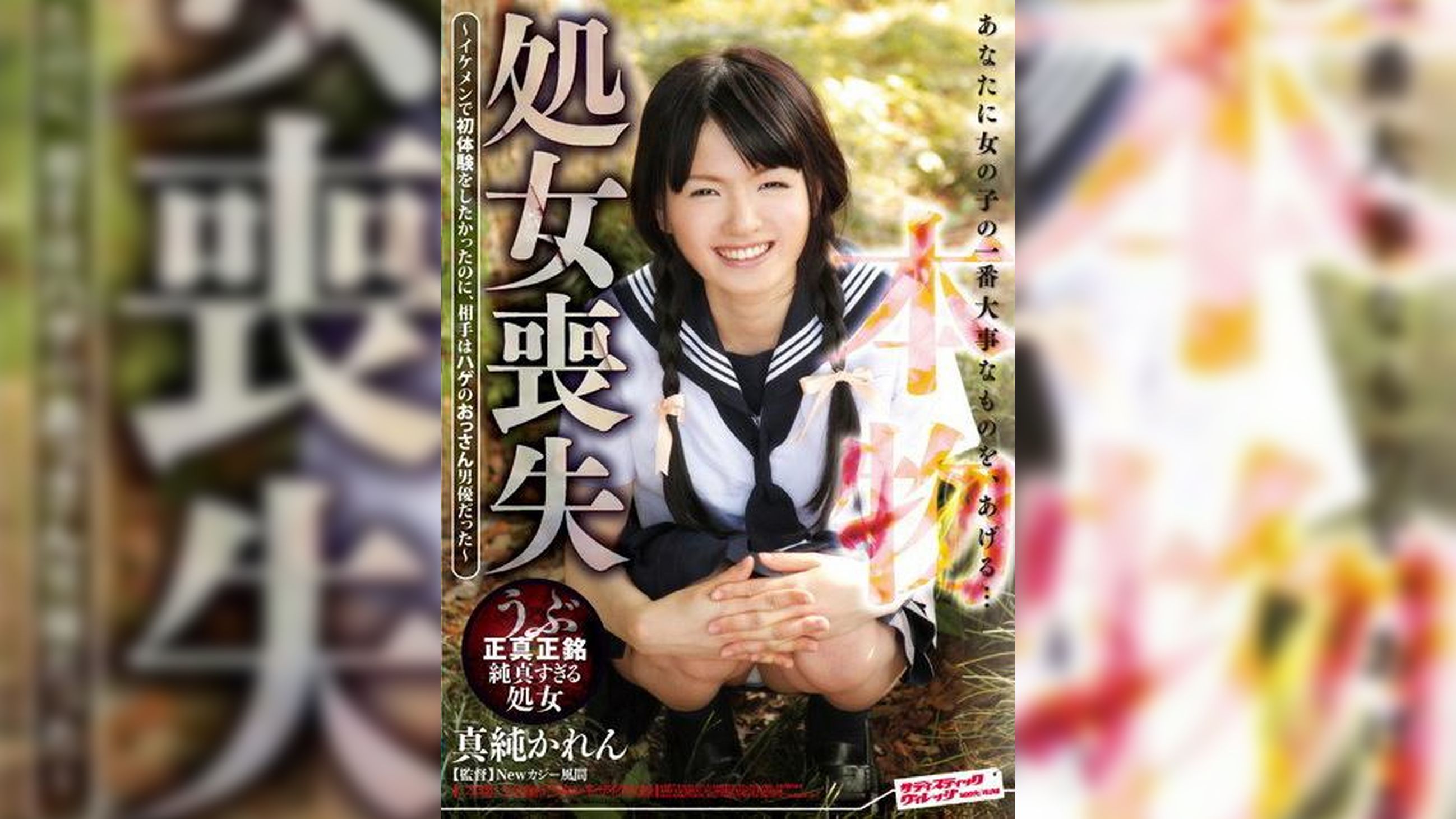 本物 処女喪失