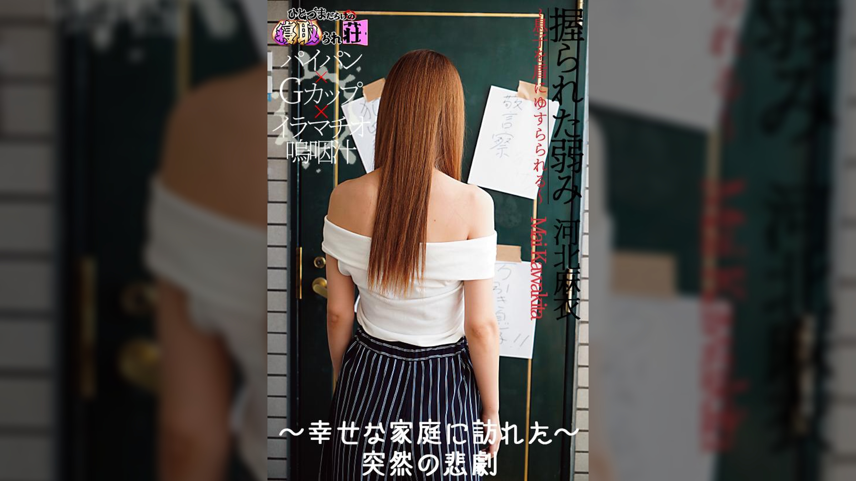 握られた弱み～息子をたてにゆすられる～　河北麻衣