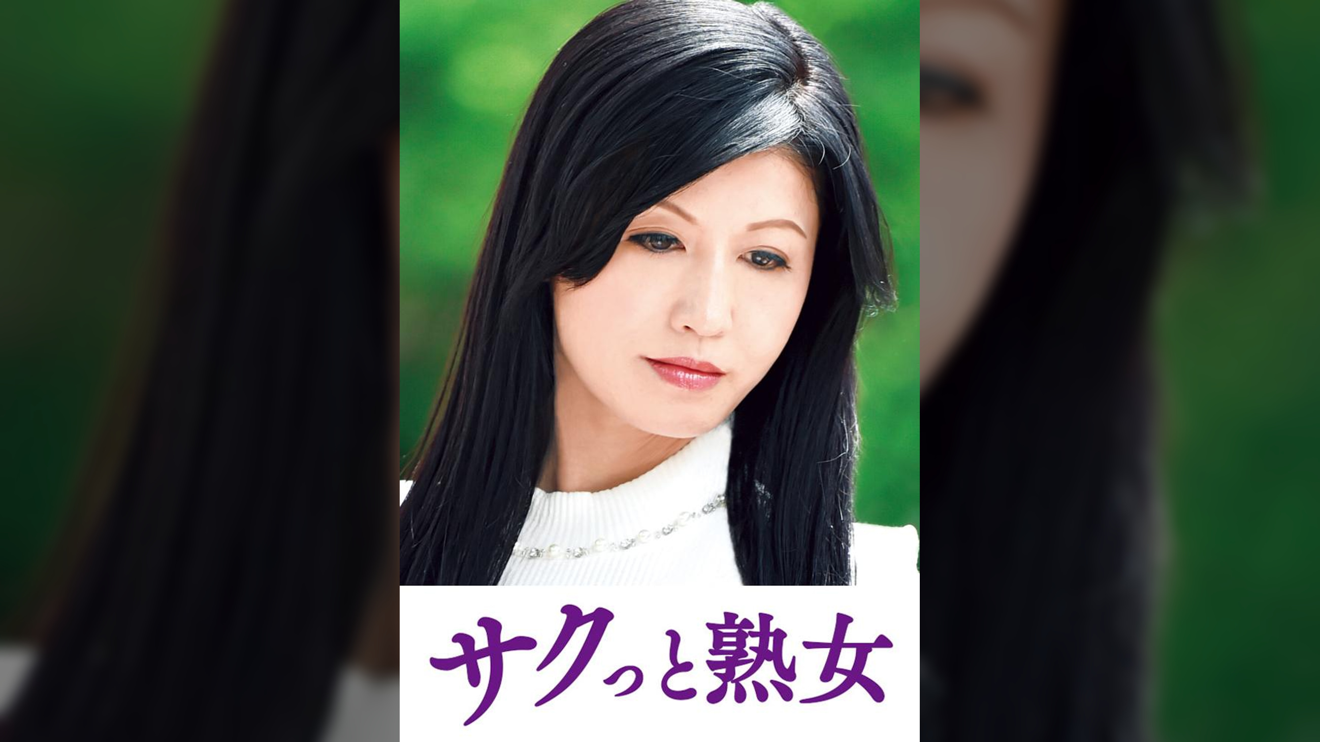 息子との肉体関係に溺れて悦ぶ母　清乃