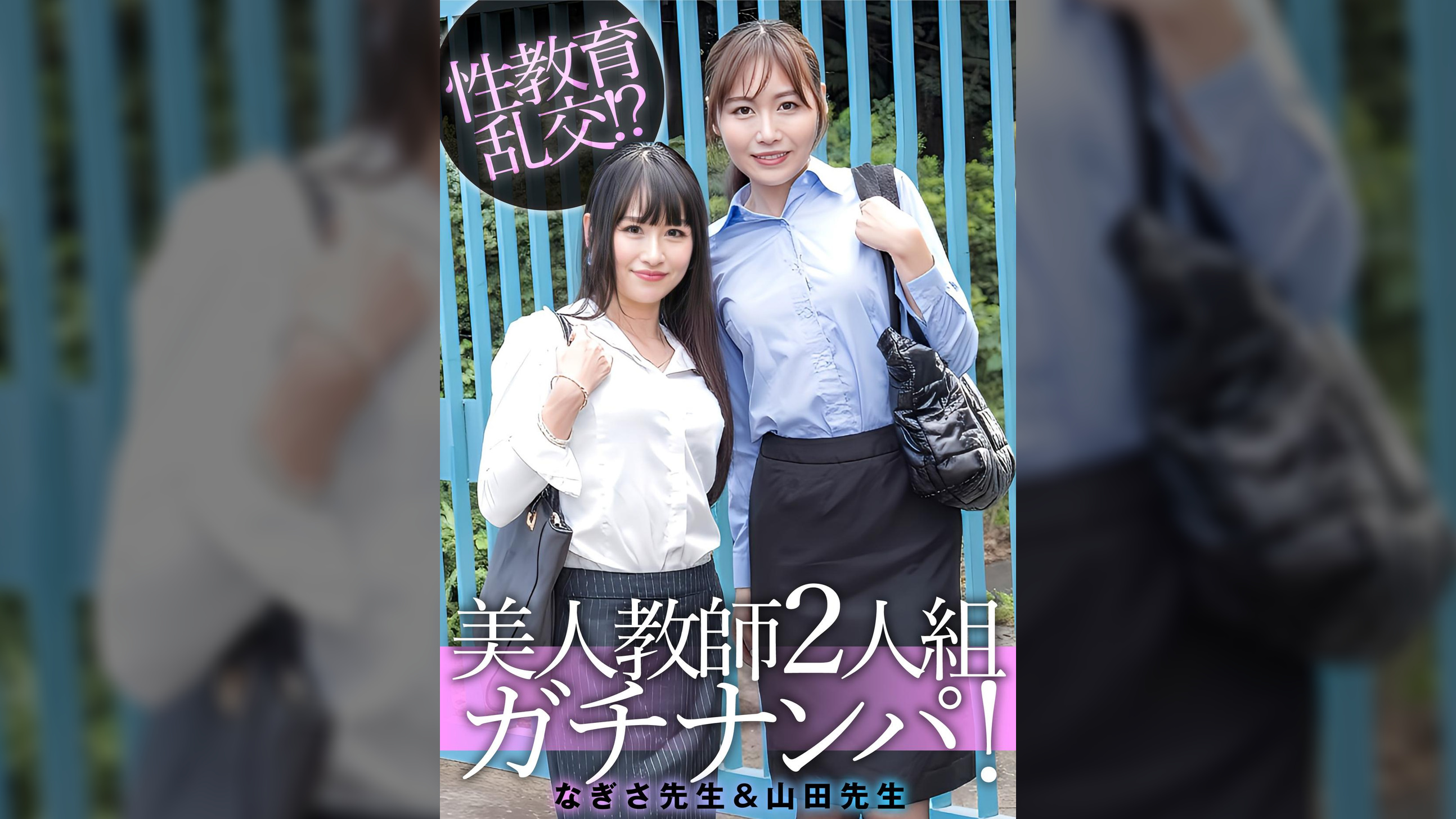 なぎさ先生＆山田先生