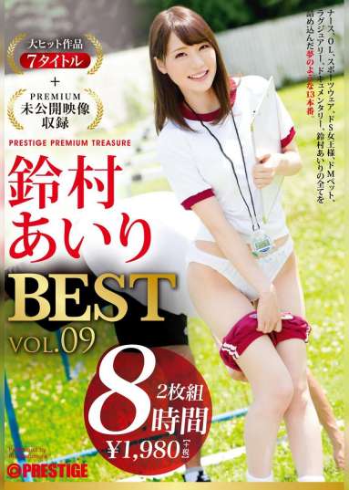 鈴村あいり 8時間 BEST PRESTIGE PREMIUM TREASURE vol.09