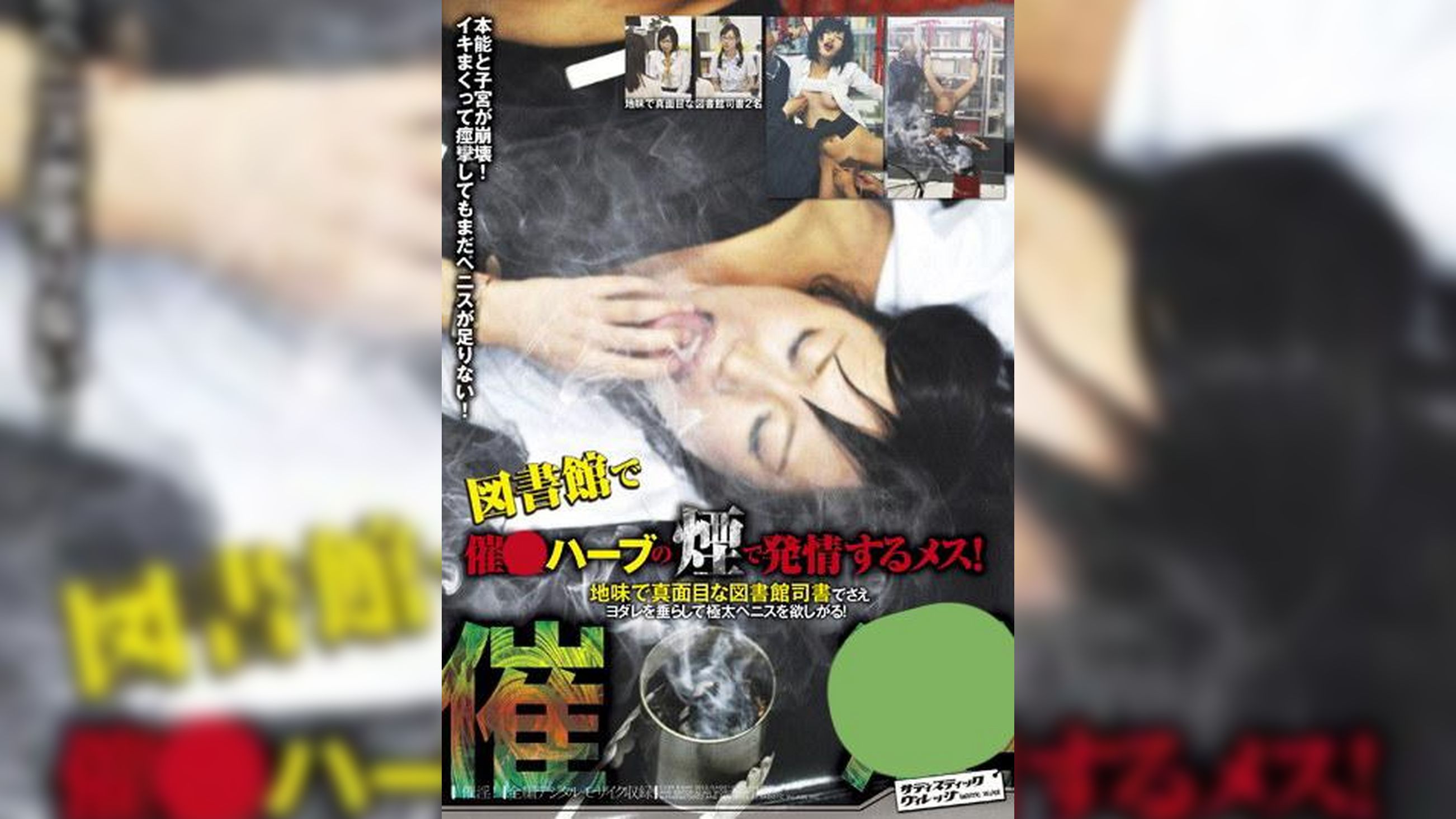 催● 催●ハーブの煙で発情するメス! 地味で真面目な図書館司書でさえヨダレを垂らして極太ペニスを欲しがる!