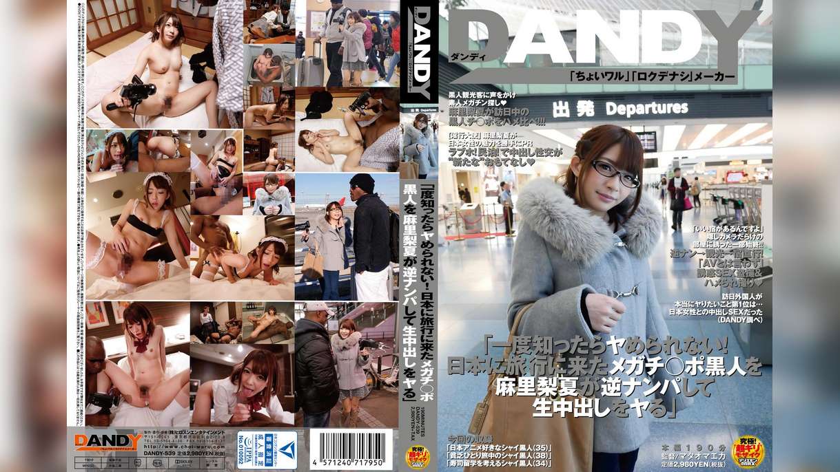 「一度知ったらヤめられない!日本に旅行に来たメガチ○ポ黒人を麻里梨夏が逆ナンパして生中出しをヤる」