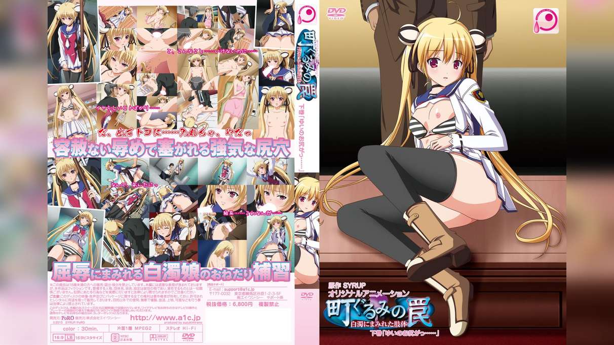 町ぐるみの罠~白濁にまみれた肢体~ 下巻