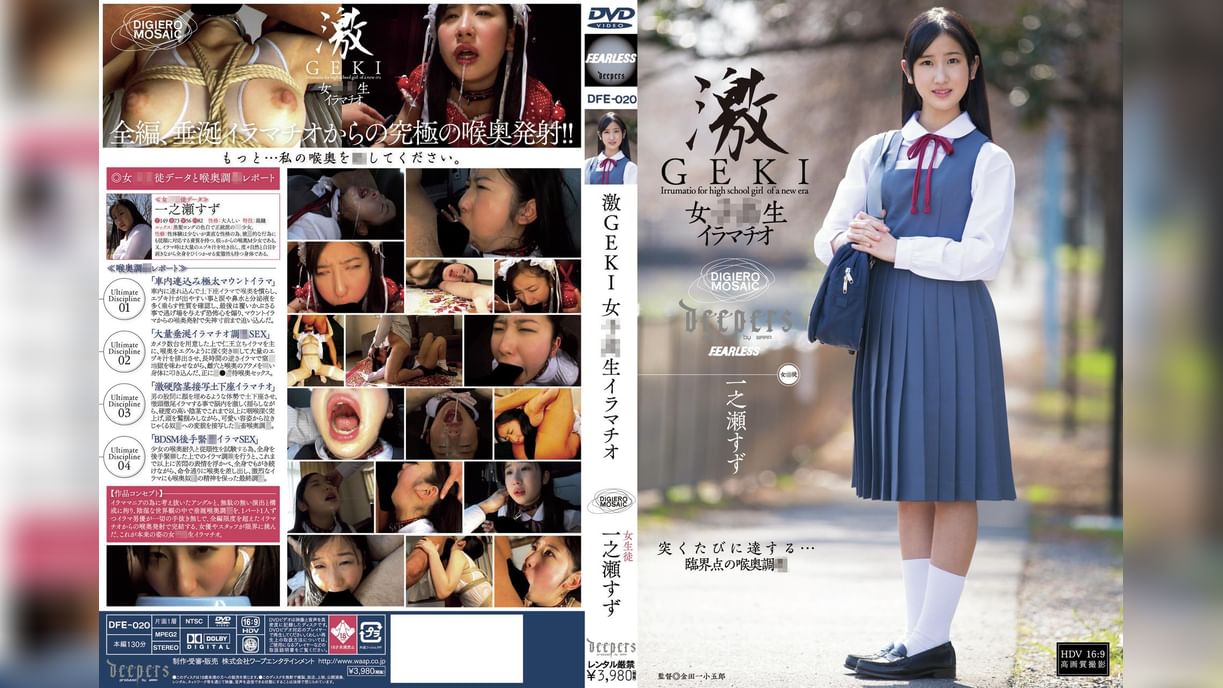 激GEKI 女●●生イラマチオ　一之瀬すず