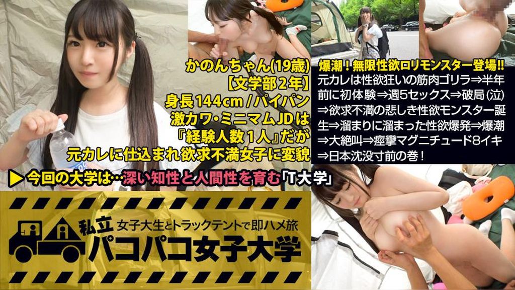 パイパン潮吹きJD爆誕【144cm無限性欲●●モンスターVS筋肉サイボーグ】元カレは性欲狂いの筋肉ゴリラ⇒半年前に初体験⇒週5セックス⇒破局(泣)⇒欲求不満の悲しき性欲モンスター誕生⇒溜まりに溜まった性欲爆発⇒爆潮⇒大絶叫⇒痙攣マグニチュード8イキ⇒日本沈没寸前の巻！：私立パコパコ女子大学 女子大生とトラックテントで即ハメ旅 Report.055