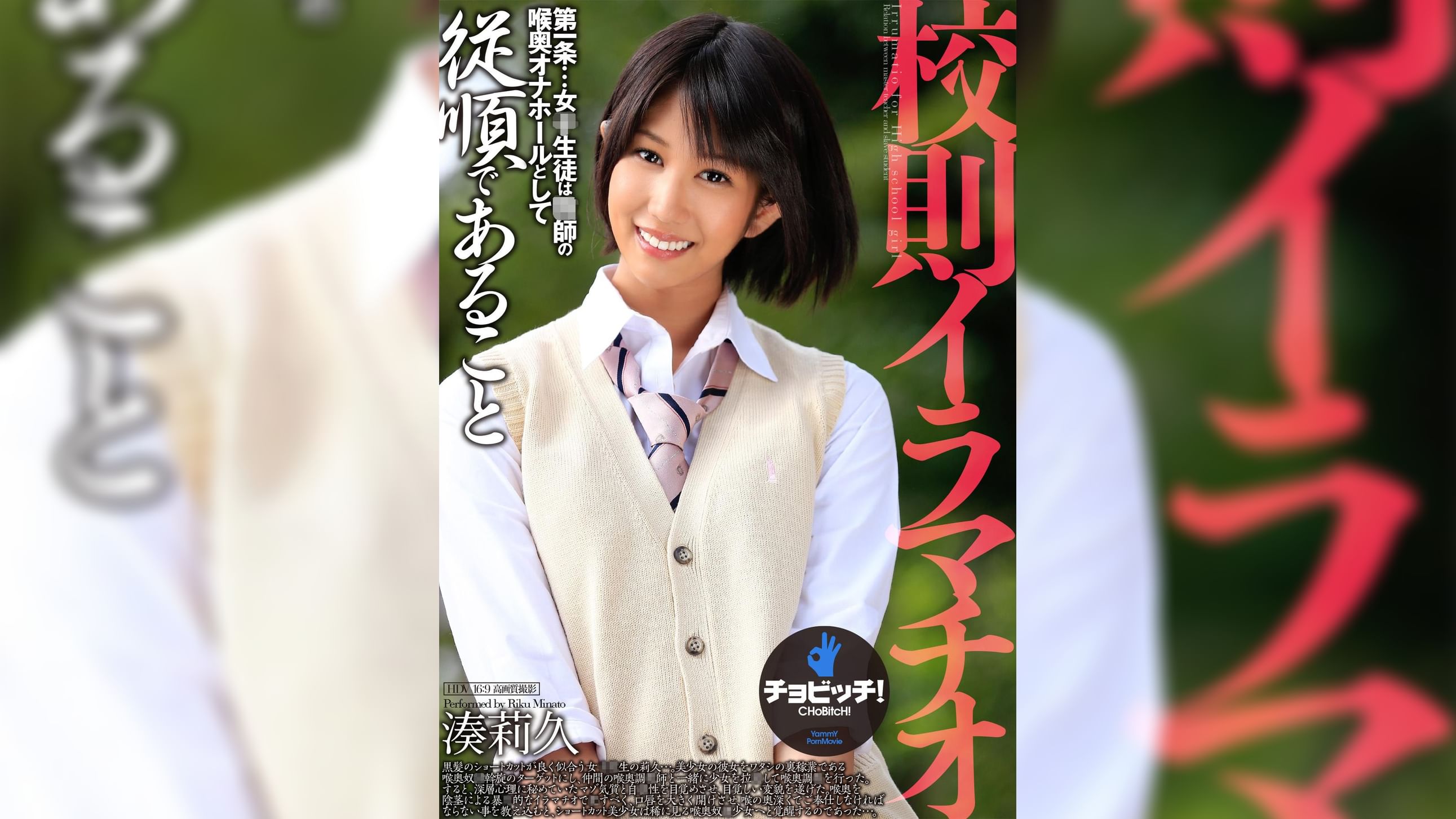 校則イラマチオ　湊莉久