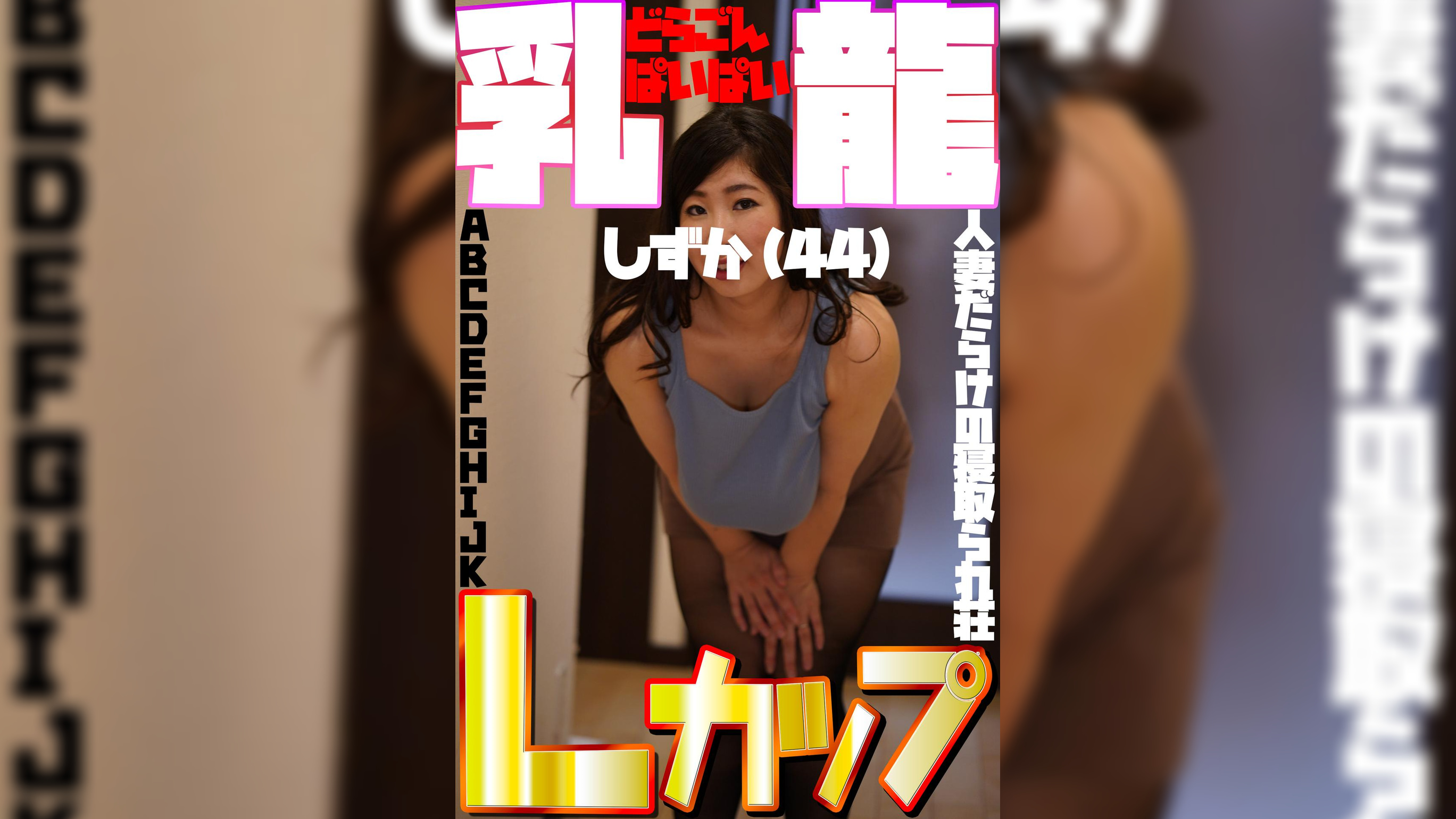 Lカップ乳龍　しずか（44）