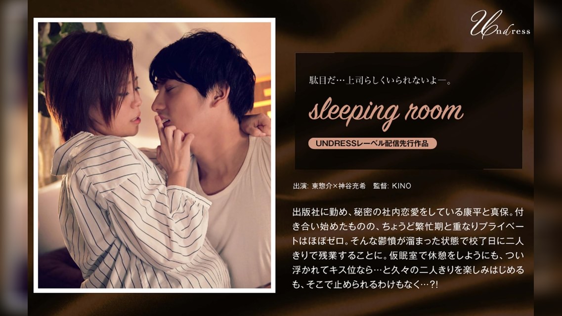 sleeping room 東惣介×神谷充希