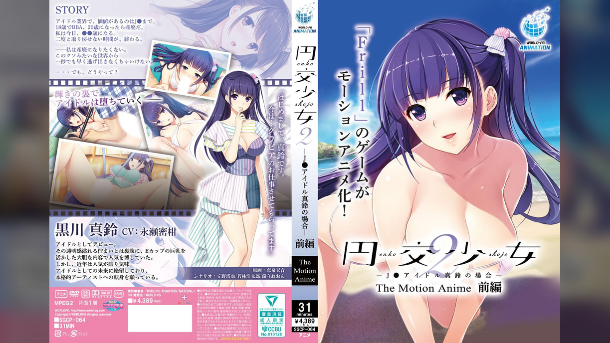 円交少女2～J●アイドル真鈴の場合～ The Motion Anime 前編