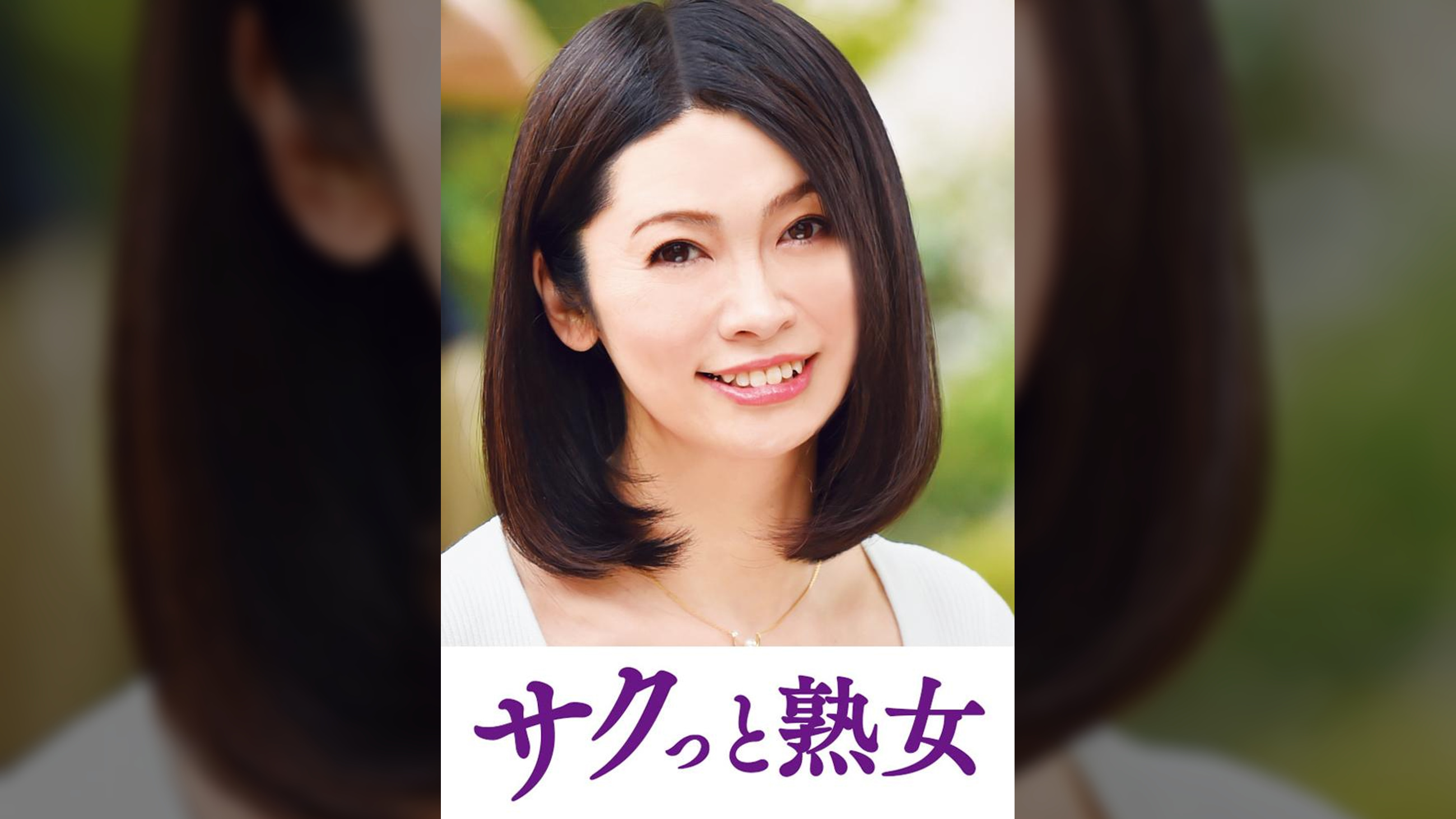 息子との肉体関係に溺れて悦ぶ母　葉子