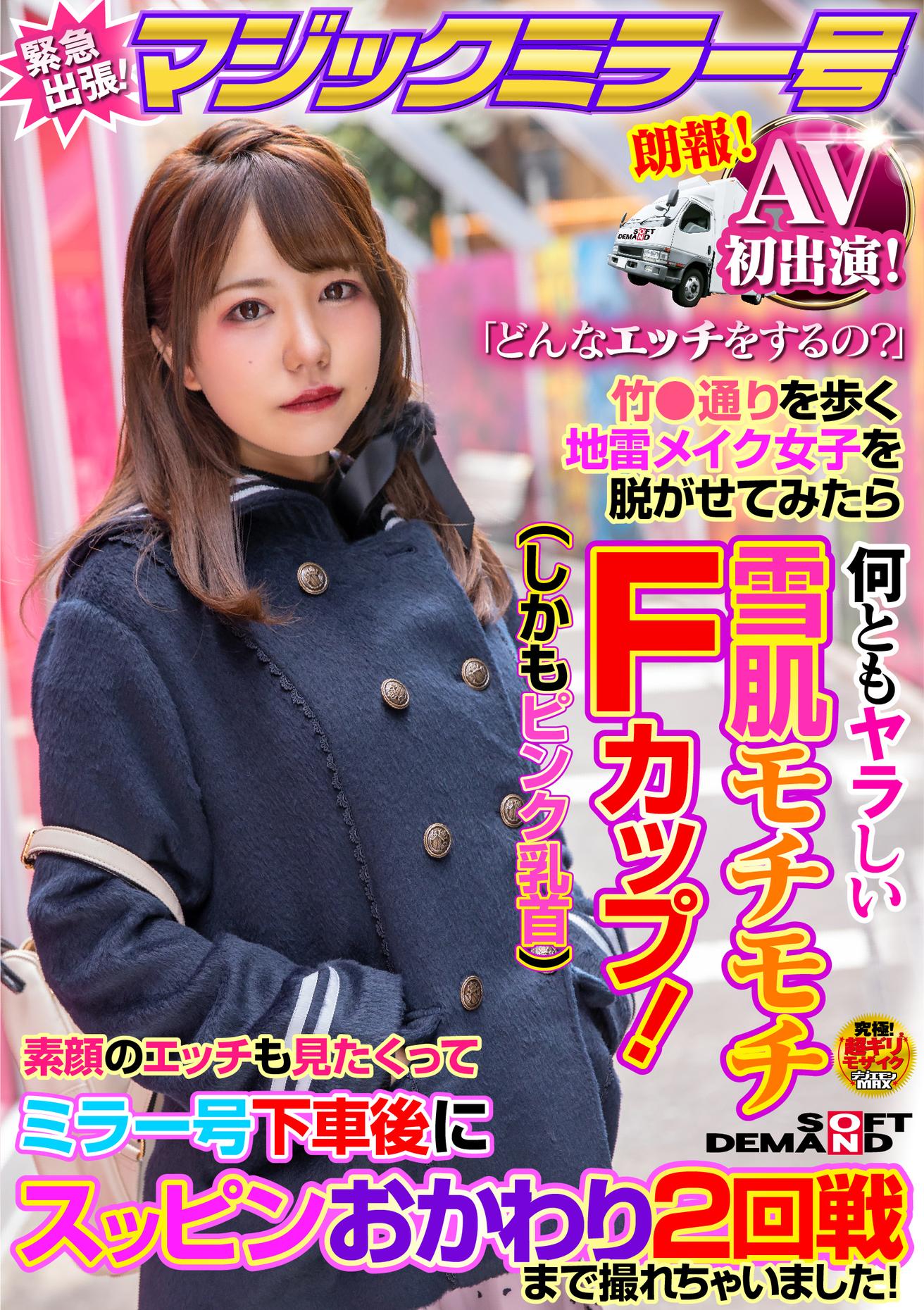 AV初出演！マジックミラー号緊急出張！「どんなエッチをするの？」竹●通りを歩く地雷メイク女子を脱がせてみたら何ともヤラしい雪肌モチモチFカップ（しかもピンク乳首）素顔のエッチも見たくって　ミラー号下車後にスッピンおかわり２回戦まで撮れちゃいました！